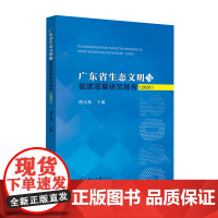 广东省生态文明与低碳发展研究报告(2020)