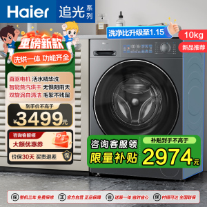海尔 追光系列 小红花 10公斤 直驱变频 精华洗 洗干一体机 超薄 除菌螨 洗净比1.15 XQG100-HBD37L
