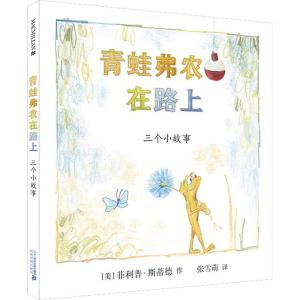 [M]青蛙弗农在路上-9787556841516