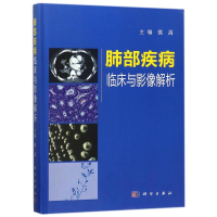 [M]肺部疾病临床与影像解析(精)-9787030565556