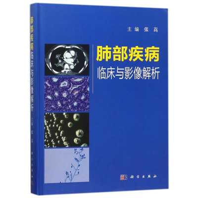 [M]肺部疾病临床与影像解析(精)-9787030565556