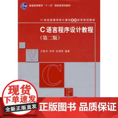 C语言程序设计教程(第二版)(21世纪高等学校计算机基础实用规划教材)