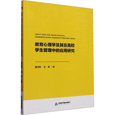 正版新书]教育心理学及其在高校学生管理中的应用研究唐河辉,张