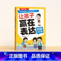校园社交篇 [正版]时光学让孩子赢在表达全3册日常生活篇公共场合篇校园社交篇幼儿园宝宝早教启蒙书5-12岁宝宝学会情商表