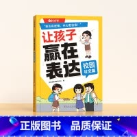 校园社交篇 [正版]时光学让孩子赢在表达全3册日常生活篇公共场合篇校园社交篇幼儿园宝宝早教启蒙书5-12岁宝宝学会情商表