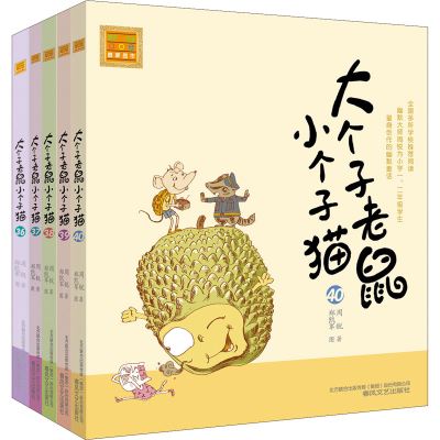 醉染图书大个子老鼠小个子猫(注音版)(36-40)9787531361916
