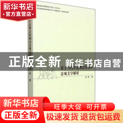 正版 基于当代生态观念的城市景观美学解析 李哲 天津大学出版社