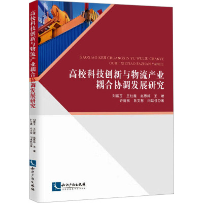 高校科技创新与物流产业耦合协调发展研究 知识产权出版社