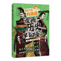 [N]漫画历史早知道(2秦朝-魏晋南北朝)/知识点有画面-9787573620897