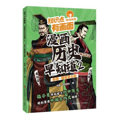 [N]漫画历史早知道(2秦朝-魏晋南北朝)/知识点有画面-9787573620897