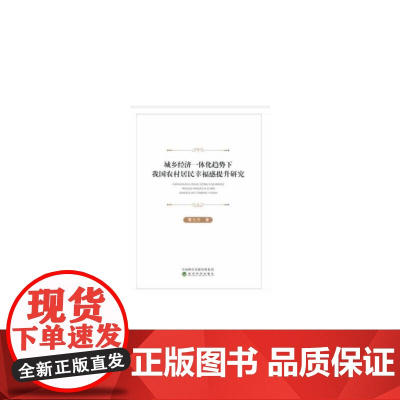 城乡经济一体化趋势下我国农村居民幸福感提升研究