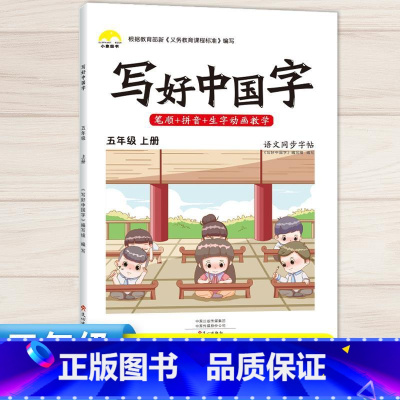 5年级上语文同步字帖 [正版]视频教学 2022新版 写好中国字字帖一年级下同步课课练人教版小学生二三年级下册四五六年级