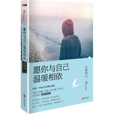 正版新书]愿你与自己温暖相依余儒海 著9787550245112