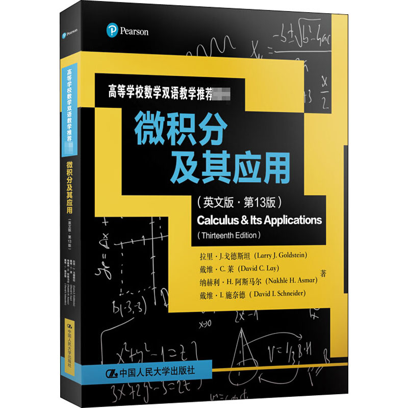 [M]微积分及其应用(英文版·第13版) 拉里·J.戈德斯坦 等 著 -9787300269931