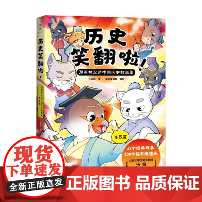 历史笑翻啦 漫画林汉达中国历史故事集 东汉篇 林汉达 著 动漫