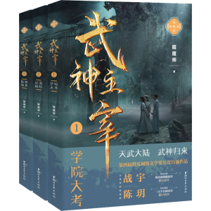 醉染图书武神主宰(1-3)9787533969639