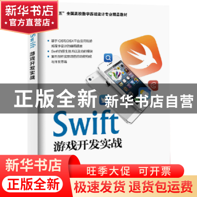 正版 Swift游戏开发实战 刘阳编著 海洋出版社 9787502791681 书
