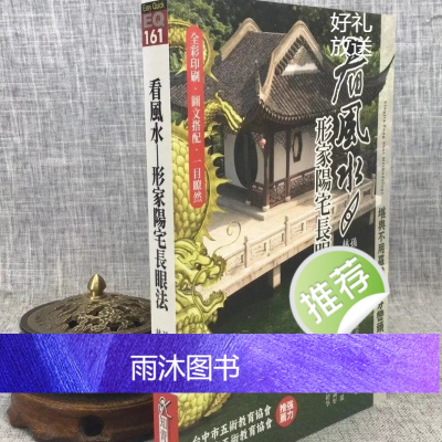 正版 看形家阳宅长眼法(彩色图解)孙立升林定荣 知青