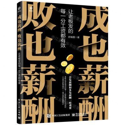 [N]成也薪酬败也薪酬(让老板发的每一分工资都有效)-9787121433573