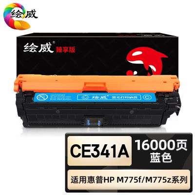 绘威臻享版 蓝色硒鼓 CE341A 彩鼓 1支装(单位:支)