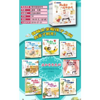 正版 我和爸爸全套8册彩图绘本0-3-4-6-7-8周岁儿童图书幼儿园宝宝小孩早教启蒙认知书籍亲子读睡前读物我爸