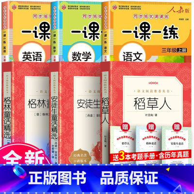 全6册:人民三年级上册阅读+语数英一课一练 [正版] 稻草人书叶圣陶 经典书籍全版无删减小学生三年级四年级五六年级课