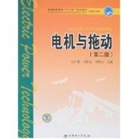 [M]电机与拖动(第二版)(王广惠)/普通高等教育“十一五”规划教材(高职高专教育)-9787508359502