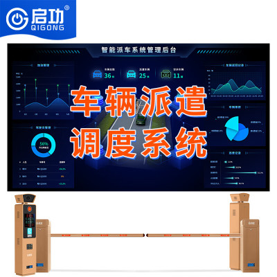 启功派车系统出入口管理系统营区单位信息采集系统QG-JZPC01