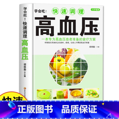 学会吃!快速调理高血压 [正版]学会吃!快速调理高血压 家庭中医保健食疗养生书籍 防治高血压办法降压食材中老年食谱 高血