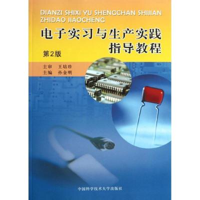 正版新书]电子实习与生产实践指导教程(第2版)孙金明 著97873120