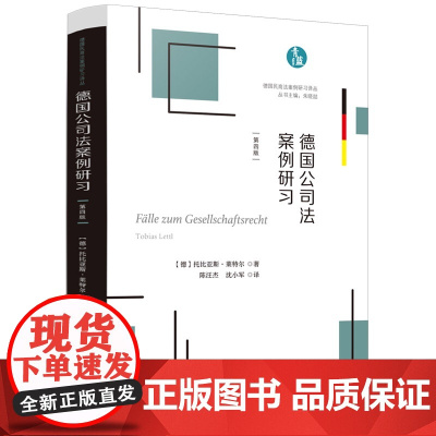 正版 德国公司法案例研习 [德] 托比亚斯 莱特尔 著 陈汪杰 沈小军 译 德国民商法案例研习译丛 中国法制出版社 97