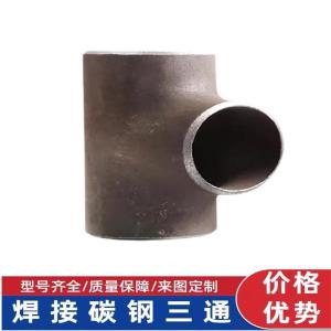 中锦科技 碳钢焊接三通 定制 个