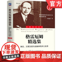 正版 格雷厄姆精选集:演说、文章及纽约金融学院讲义实录(珍藏版)珍妮特·洛价值投资 投资智慧 市场分析 投资策略