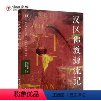[正版]汉区佛教源流记-藏籍译典丛书 高僧弘迹 主要宗派情况 清 贡布嘉著 罗桑旦增译注 青海人民出版社