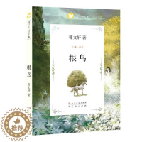 [醉染正版]根鸟 国际安徒生奖获奖作家 纯美小说系列 儿童读物 中国儿童文学读物教辅 9-10-11-12岁儿童少儿