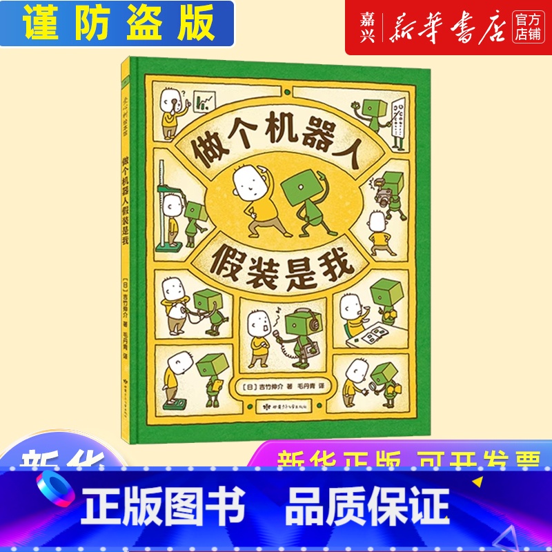 做个机器人假装是我(精) [正版]书店 书籍做个机器人假装是我(精) 自我认知 思维导图 吉竹伸介 这是苹果吗也许是