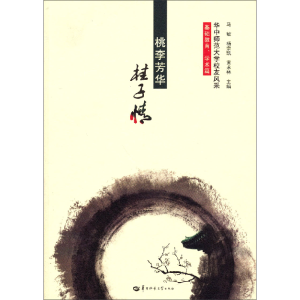 正版新书]桃李芳华桂子情-华中师范大学校友风采-基础教育.学术
