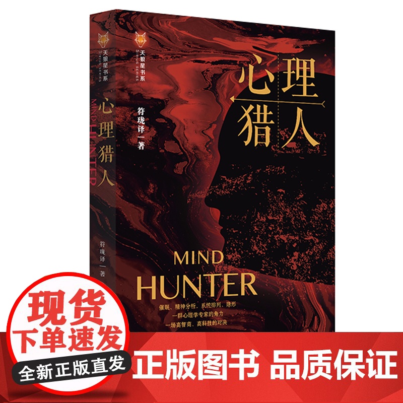 正版 心理猎人 符珑译 法律出版社 精神分析 悬疑心理 紫金陈 周浩晖倾力 zk