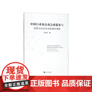 中国行业协会商会政策参与(国家与社会关系视角的考察)