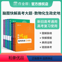 全国通用版 [4本套装]数学+物理+化学+生物 [正版]2024新版作业帮高中解题模板脑图快解高考数学解答题物理化学生物