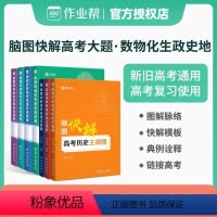 全国通用版 [4本套装]数学+物理+化学+生物 [正版]2024新版作业帮高中解题模板脑图快解高考数学解答题物理化学生物