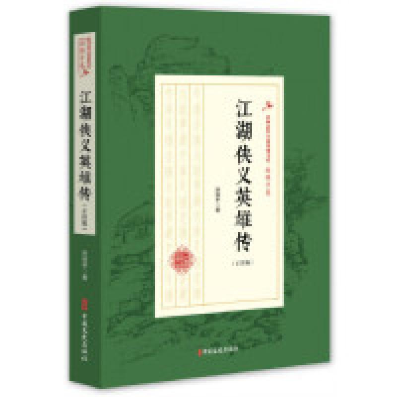 正版新书]江湖侠义英雄传(正续编)/民国武侠小说典藏文库(赵