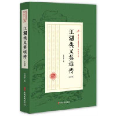 正版新书]江湖侠义英雄传(正续编)/民国武侠小说典藏文库(赵