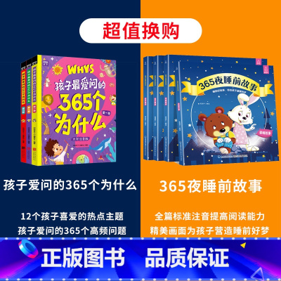 365个为什么+365夜睡前故事 [正版]孩子爱问的365个为什么注音版套装共3册 4-6-9岁儿童科普百科书籍十万个为