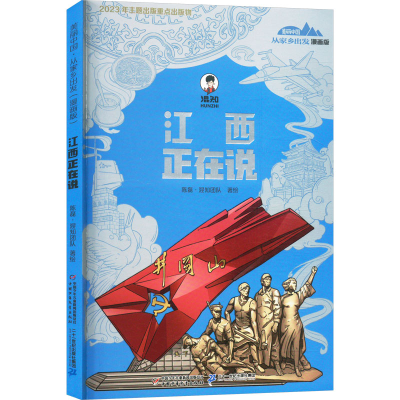 正版新书]江西正在说陈磊·混知团队 绘9787514888188