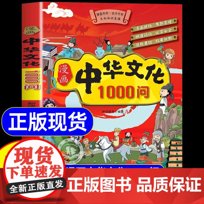 [正版]漫画中华文化1000问正版 中国文化1000问文学百科常识一千问传统儿童文学知识手册国学文学历史课外必背百科大全