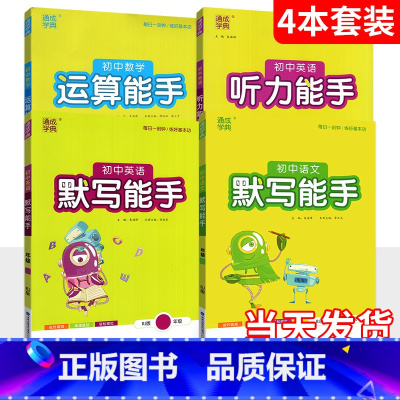 4本[不偏科首选]默写语文+默写英语+运算数学+听力英语 七年级上 [正版]2025初中运算能手七九八年级上册下册数学人