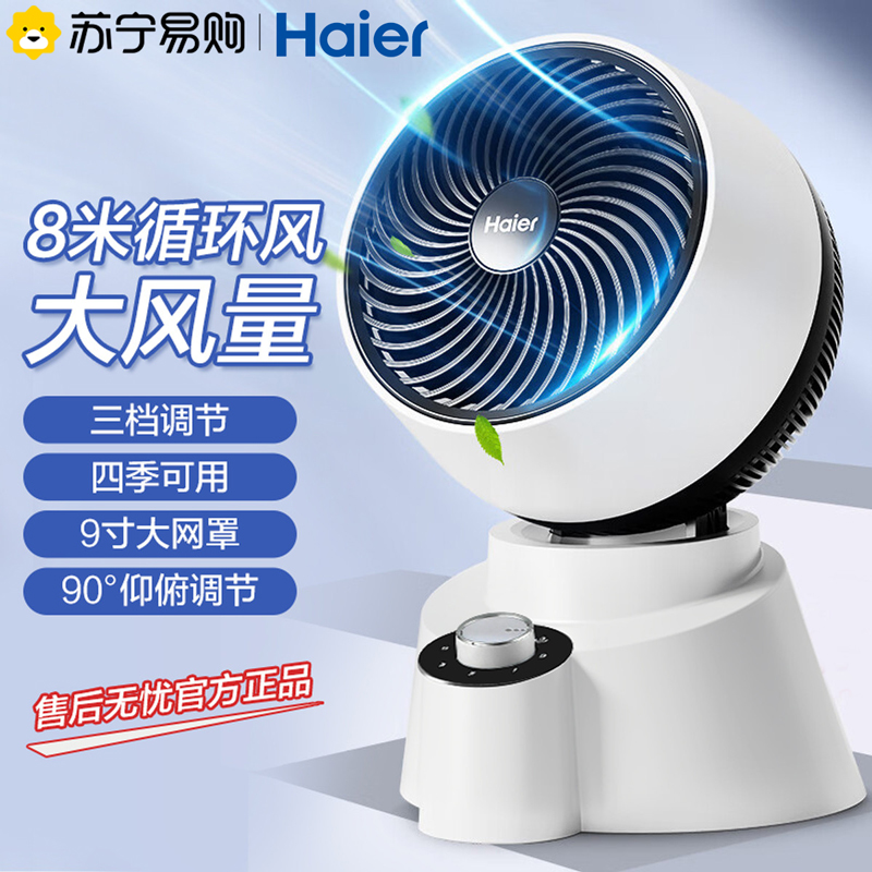 海尔(Haier)空气循环扇 三档调节 机械操控 台式宿舍电风扇家用落地扇轻音桌面电扇涡轮对流风扇XHJ1810