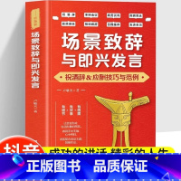 场景致辞与即兴发言 [正版]场景致辞与即兴发言演讲与口才训练书即兴演讲祝酒词全套职场礼仪应酬沟通学提高情商会说话接话的技