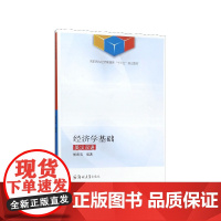 经济学基础(英汉双语高职高专经济管理类十三五规划教材)